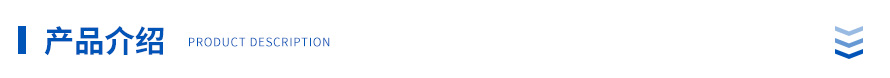 产品介绍